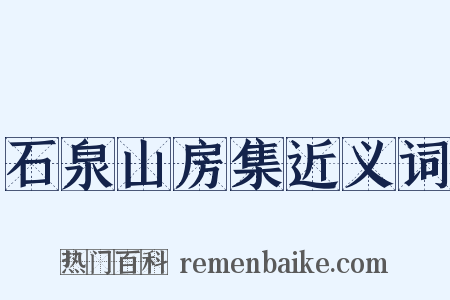 石泉山房集近义词是什么意思的图片